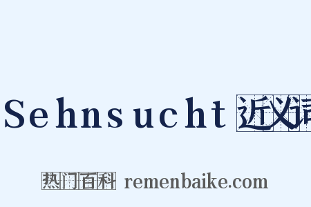 Sehnsucht近义词是什么意思的图片